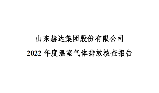 2022年度碳核查报告