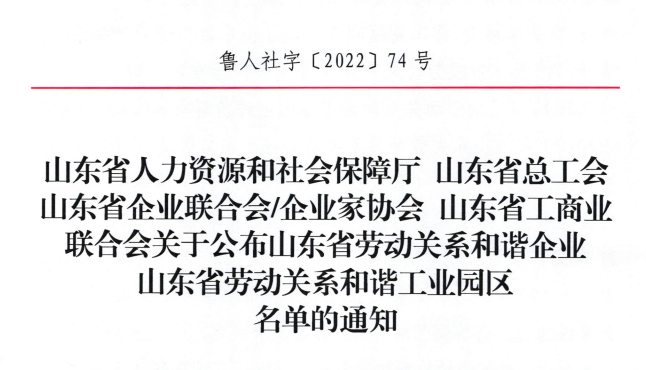 尊龙凯时 - 人生就是搏!集团荣获“山东省劳动关系和谐企业”荣誉称号