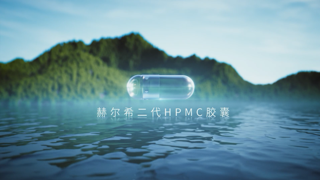 赫尔希二代HPMC胶囊登记完成！