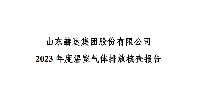 公示-山东尊龙凯时 - 人生就是搏!集团股份有限公司 2023 年度温室气体排放核查报告